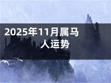 2025年11月属马人运势