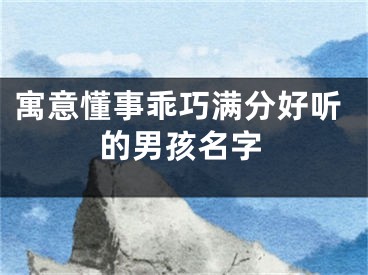 寓意懂事乖巧满分好听的男孩名字