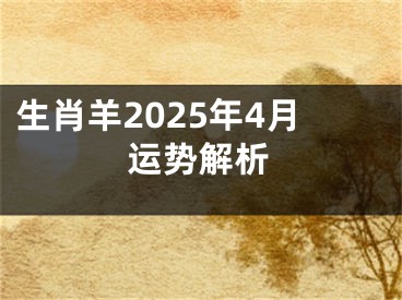 生肖羊2025年4月运势解析