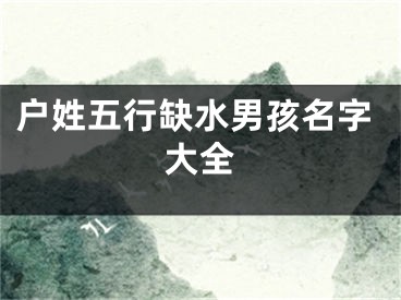 户姓五行缺水男孩名字大全