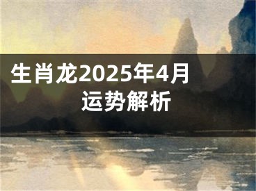 生肖龙2025年4月运势解析