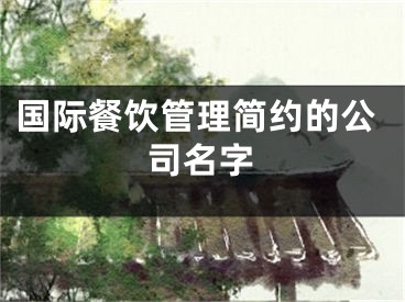 国际餐饮管理简约的公司名字