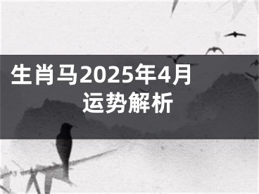 生肖马2025年4月运势解析