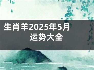 生肖羊2025年5月运势大全