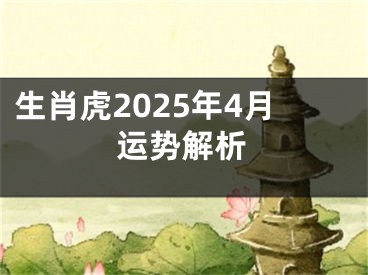 生肖虎2025年4月运势解析