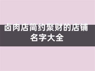卤肉店简约聚财的店铺名字大全