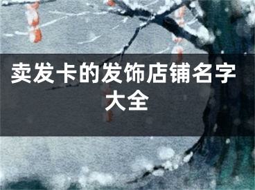 卖发卡的发饰店铺名字大全