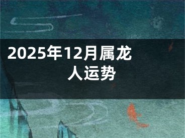 2025年12月属龙人运势