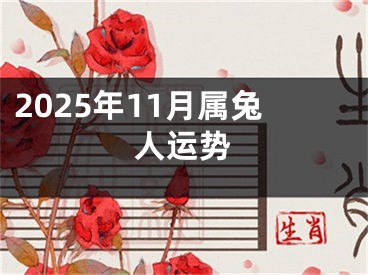 2025年11月属兔人运势