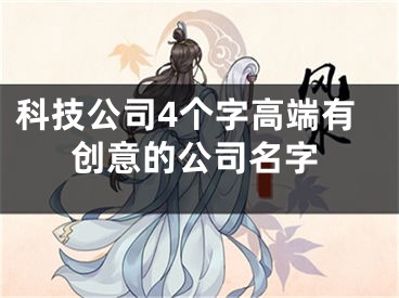 科技公司4个字高端有创意的公司名字