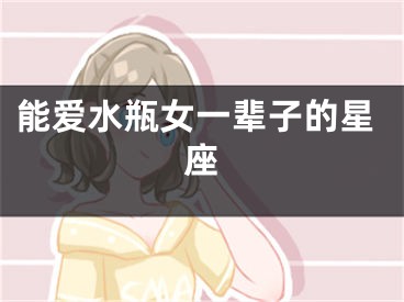 能爱水瓶女一辈子的星座