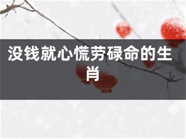 没钱就心慌劳碌命的生肖