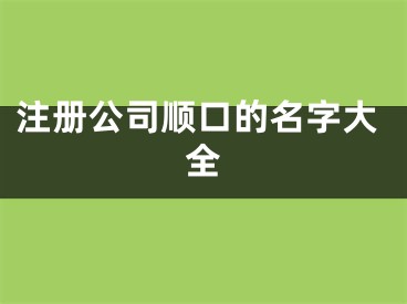 注册公司顺口的名字大全