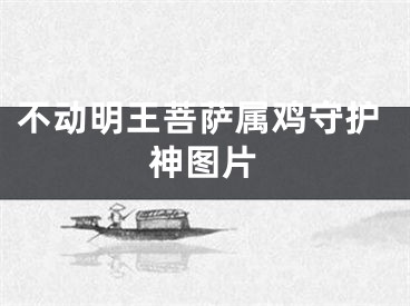不动明王菩萨属鸡守护神图片