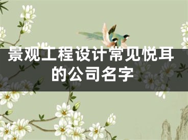 景观工程设计常见悦耳的公司名字
