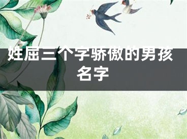 姓屈三个字骄傲的男孩名字