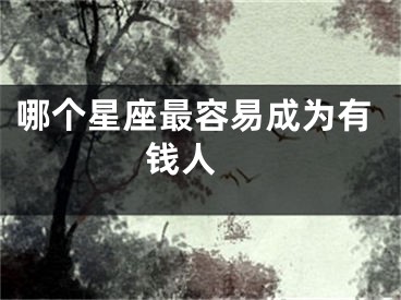 哪个星座最容易成为有钱人 
