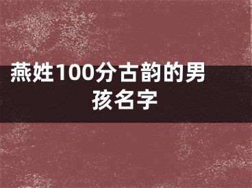燕姓100分古韵的男孩名字