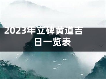 2023年立碑黄道吉日一览表