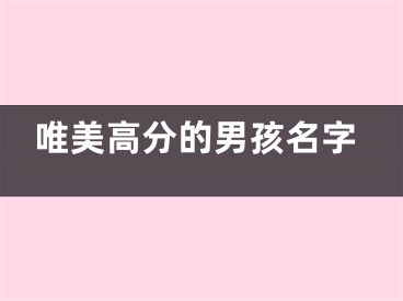 唯美高分的男孩名字