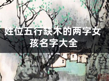 姓位五行缺木的两字女孩名字大全