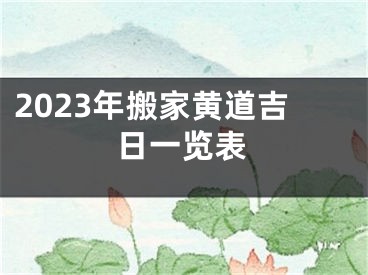 2023年搬家黄道吉日一览表