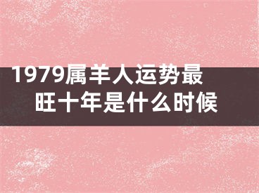 1979属羊人运势最旺十年是什么时候