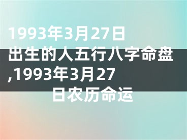 1993年3月27日出生的人五行八字命盘,1993年3月27日农历命运