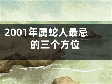 2001年属蛇人最忌的三个方位
