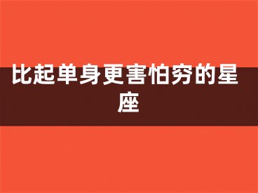 比起单身更害怕穷的星座