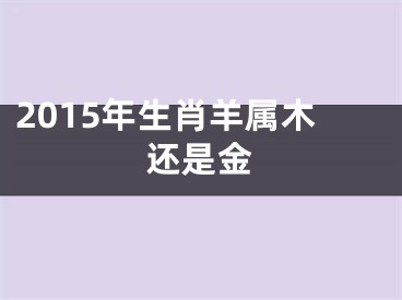 2015年生肖羊属木还是金