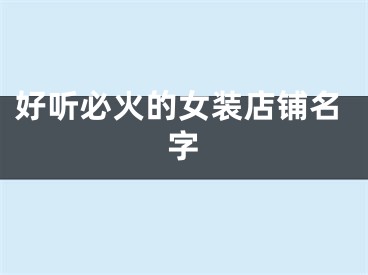 好听必火的女装店铺名字