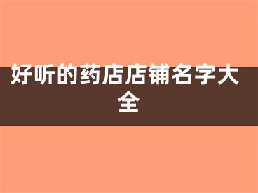 好听的药店店铺名字大全