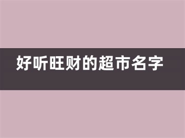 好听旺财的超市名字