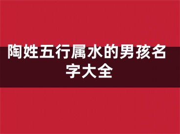 陶姓五行属水的男孩名字大全