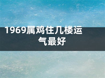1969属鸡住几楼运气最好