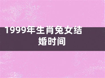 1999年生肖兔女结婚时间