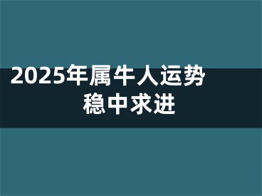 2025年属牛人运势稳中求进