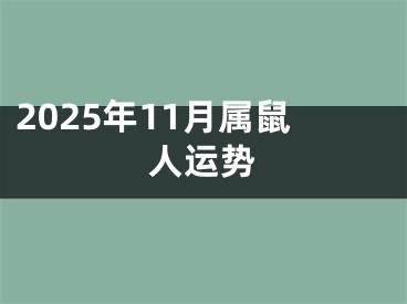 2025年11月属鼠人运势
