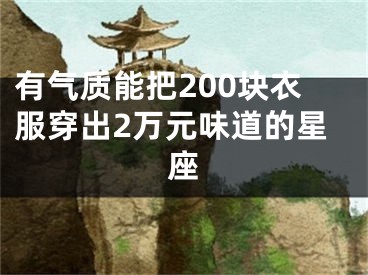 有气质能把200块衣服穿出2万元味道的星座