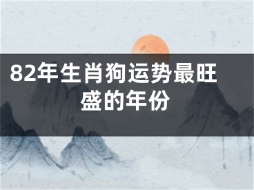 82年生肖狗运势最旺盛的年份