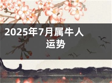 2025年7月属牛人运势