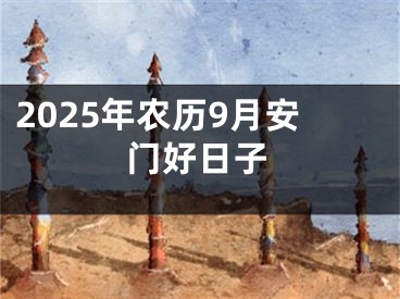 2025年农历9月安门好日子