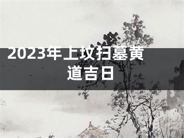 2023年上坟扫墓黄道吉日
