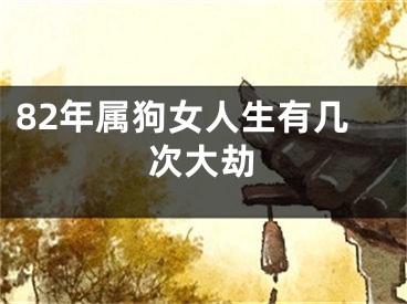 82年属狗女人生有几次大劫
