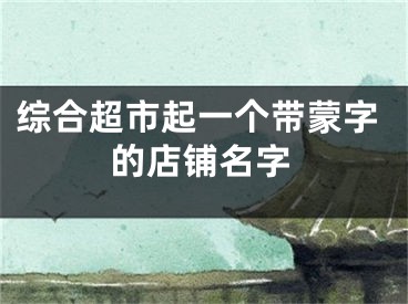 综合超市起一个带蒙字的店铺名字