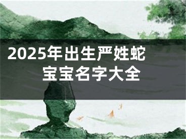 2025年出生严姓蛇宝宝名字大全
