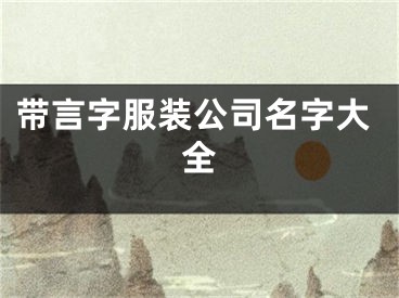 带言字服装公司名字大全