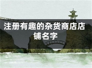 注册有趣的杂货商店店铺名字