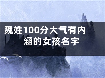 魏姓100分大气有内涵的女孩名字